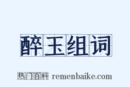 醉玉组词是什么意思的图片